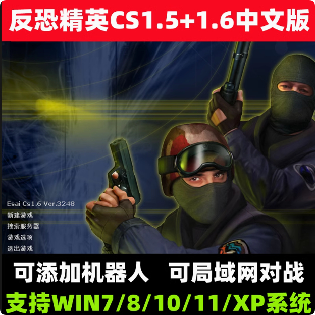 CS反恐精英CS1.5CS1.6中文版 电脑PC单机经典射击游系可局域