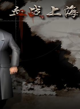 抗日血战上海滩经典怀旧小游戏射击PC单机送修改器0