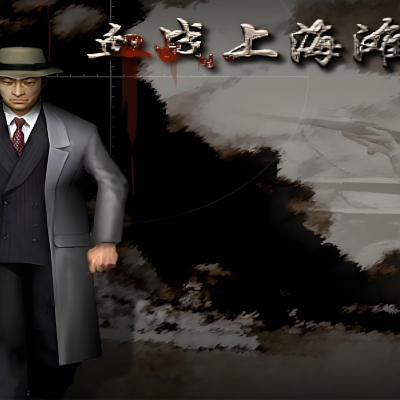 抗日血战上海滩+缅甸经典怀旧小游戏射击PC单机送修改器000