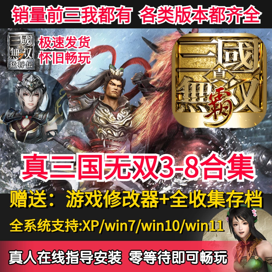 真三国无双3/4/5/6/7/8全系列pc电脑单机全DLC怀旧游戏