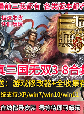 真三国无双系列合集pc单机全DLC怀旧战术动作游戏pc电脑网盘下载3
