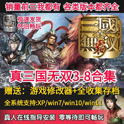 真三国无双3/4/5/6/7/8全系列pc电脑单机全DLC怀旧游戏