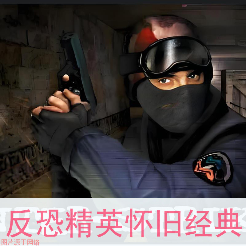 CS反恐精英中文版CS1.5CS1.6可局域 电脑PC单机经典射击游系