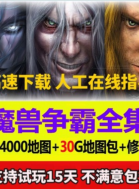 魔兽争霸3之冰封王座pc电脑局域可联机即时战略游戏网盘下载1