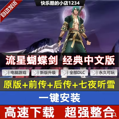 流星蝴蝶剑v1.07v1.08v9.07 经典角色扮演动作类电脑PC单机游戏