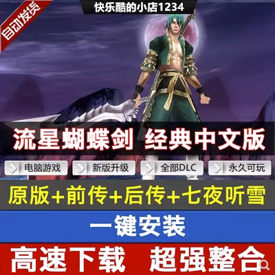 流星蝴蝶剑经典角色扮演动作类电脑PC单机游戏网盘下载20