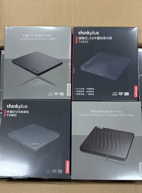 联想外置DVD刻录机DB75MAX DB85 TX800 TX802 笔记本台机通用款