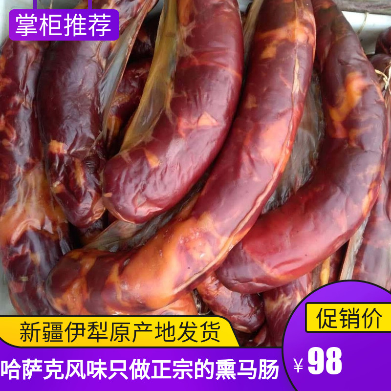 正宗新疆伊犁熏马肠 熏马肉大块肉生马肠子哈萨克手工2斤包邮