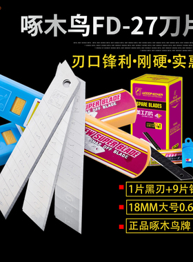 啄木鸟美工刀片FD-27加厚0.6mm 墙纸刀片大号刀片18mm宽正品包邮