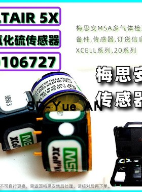 梅思安ALTAIR 5X多种气体检测仪配件10106727二氧化硫气体传感器