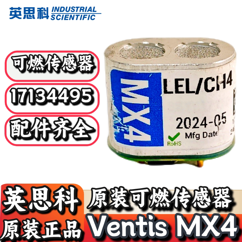 英思科MX4原装配件可燃传感器