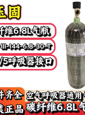 玉固CRPIII-144-6.8-30-T空气呼吸器碳纤维6.8L气瓶G8/5通用接头