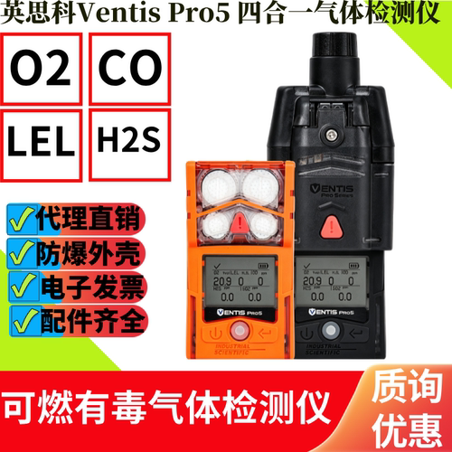 英思科pro5四合一检测仪