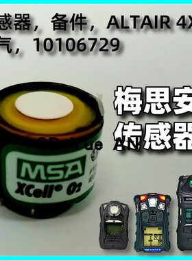美国梅思安天鹰4X原装配件氧气传感器10106729充电器气体传感器