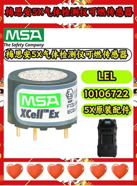 梅思安天鹰5X多气体检测仪原装可燃传感器10106722