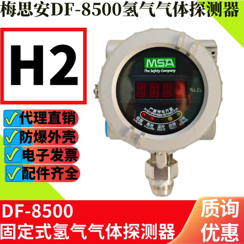梅思安DF-8500氢气报警探测器