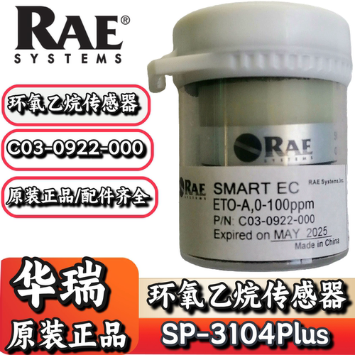 华瑞SP-3104Plus环氧乙烷传感器