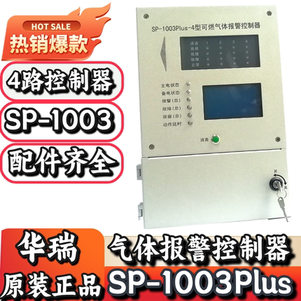 华瑞SP-1003Plus4 通道可燃气体报警控制器