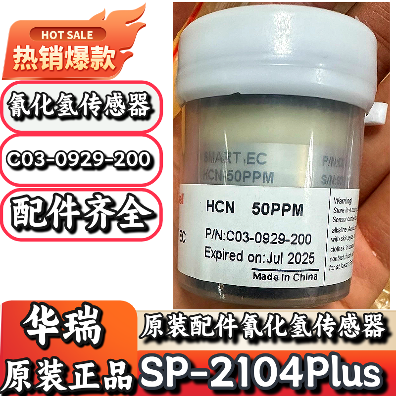 华瑞SP-2104Plus氰化氢传感器