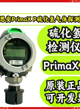 梅思安管道式PrimaX P硫化氢气体探测器硫化氢泄漏报警器