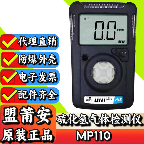 盟莆安MP110便携硫化氢检测仪