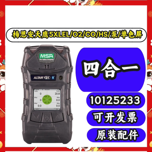 梅思安5X多气体检测仪