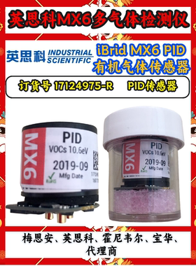 英思科MX6原装配件17124975-R PID传感器有机化合物检测仪