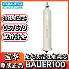 宝华BAUER100空气压缩机JUNIORII充气泵原装配件活性炭滤芯057679
