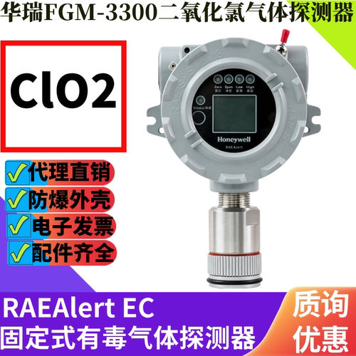 华瑞FGM-3300二氧化氯气体探测器