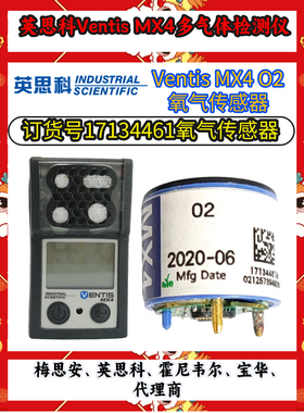 英思科Ventis MX4 原装配件17134461氧气传感器
