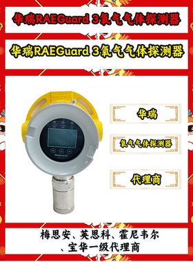 华瑞RAEGuard 3固定式氧气气体探测器FGM-6100