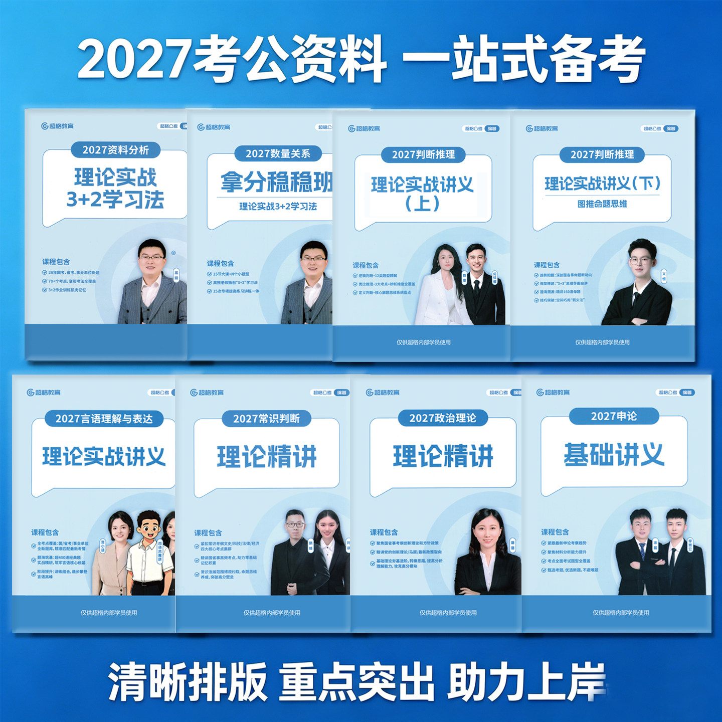 2027超格公考六合一行测+申论国省考高照资料分析数量判断送视频