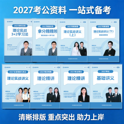 2027超格公考六合一行测+申论国省考高照资料分析数量判断送视频