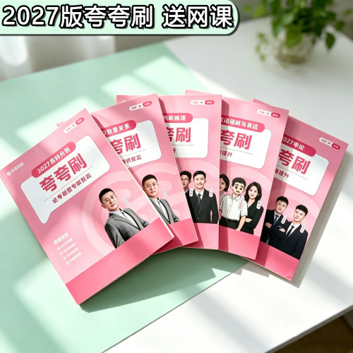 27版超格夸夸刷行测+申论（五合一）牟立志资料夸夸刷题营送课程