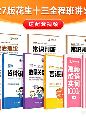 2027花生十三国考省考事业编行测申论判断推理资料分析讲义刷题
