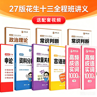 2027花生十三国考省考事业编行测申论判断推理资料分析讲义刷题