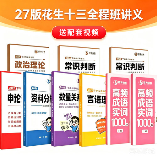 2027花生十三国考省考事业编行测申论判断推理资料分析讲义刷题