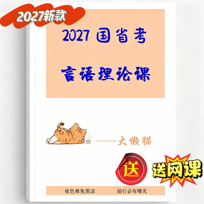 2027大懒猫国考言语理论课2026版言语600专项刷题班现货速发