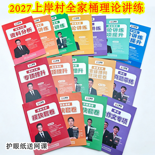 27年国省考上岸村全家桶张弓言语唐宋资料章晓铭判断忠政申论行测