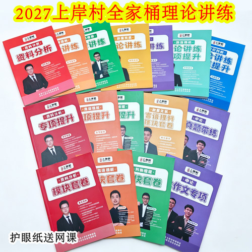 27年国省考上岸村全家桶张弓言语唐宋资料章晓铭判断忠政申论行测