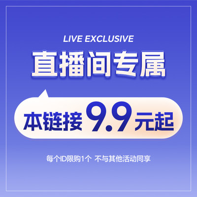 【直播福利】每个id限购1个 不参与其他活动