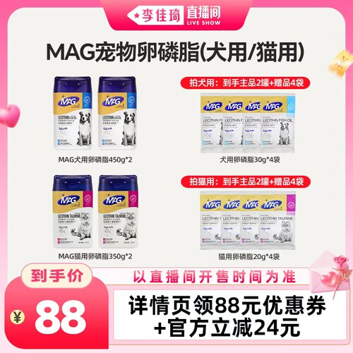 【李佳琦七夕礼遇季&云逛亚宠展】mag宠物卵磷脂 狗狗猫咪卵磷脂