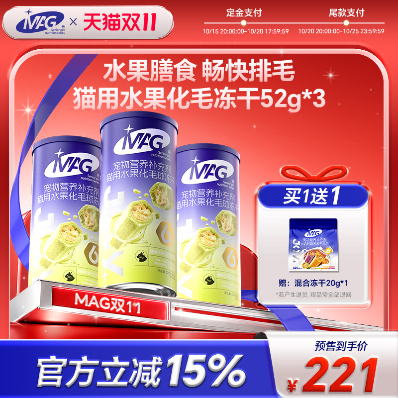 【双11预售】MAG猫咪水果化毛球冻干排毛球膳食纤维磨牙零食3罐装