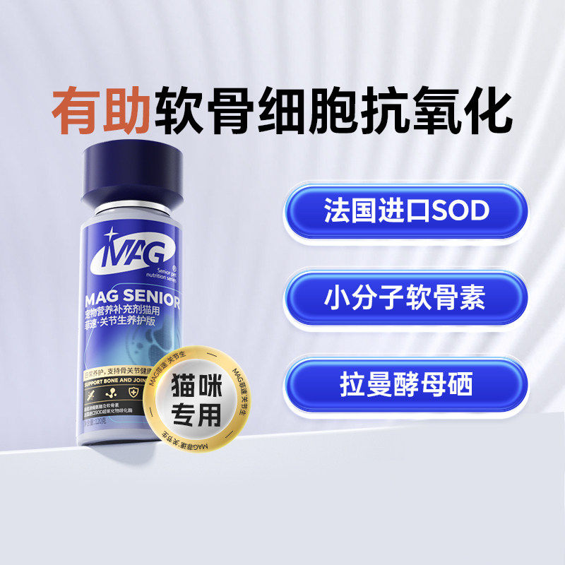 【顺丰极速达】MAG菲速UC-II骨胶原鲨鱼软骨素猫咪专用养护关节