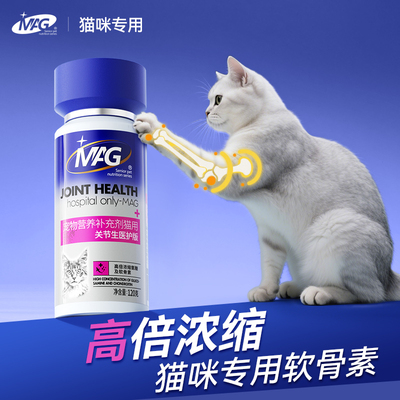 MAG猫咪专用鲨鱼软骨素 幼猫小猫成猫软骨素宠物关节软骨素猫用