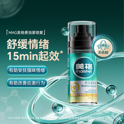 MAG费洛蒙猫喷雾安抚情绪