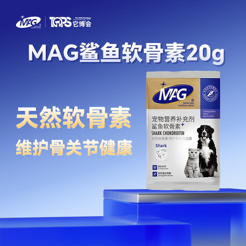 【5月它博会线上派样】mag鲨鱼软骨素犬猫通用20g