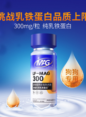 [顺丰极速达]MAG犬用乳铁蛋白狗 有助增强抵抗力补充营养300mg/粒