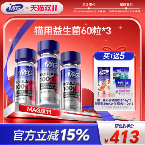 【双11预售】mag猫用布拉迪酵母益生菌 改善软便呕吐拉稀60粒*3瓶