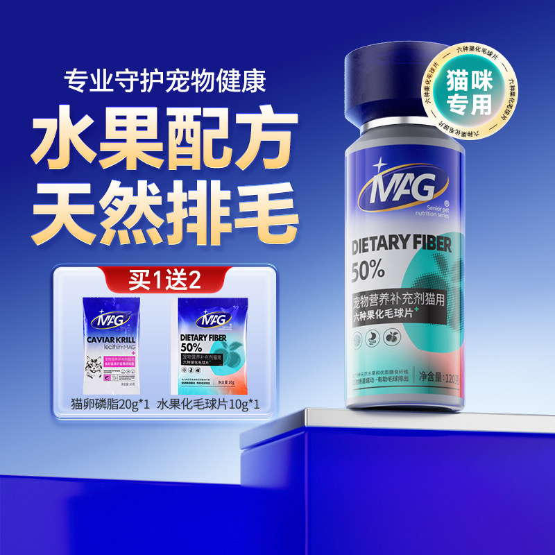 【百亿补贴专属】MAG六种果天然化毛球片安全排毛温和化毛不刺激,宠物/宠物食品及用品,猫化毛膏/化毛球片,淘宝优惠券,粉丝福利购,淘宝优惠卷